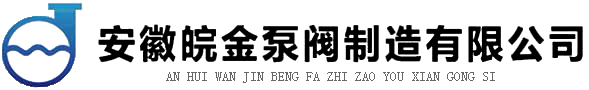 氟塑料离心泵-不锈钢自吸泵-耐腐蚀磁力泵-皖金化工泵阀厂家